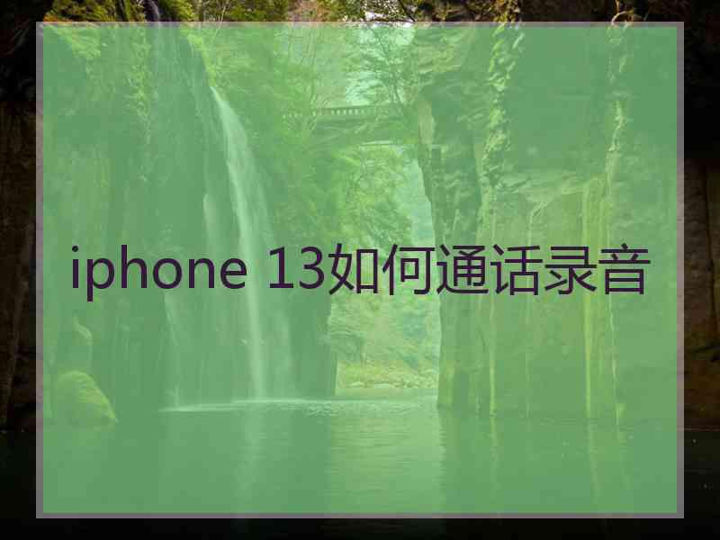 iphone 13如何通话录音