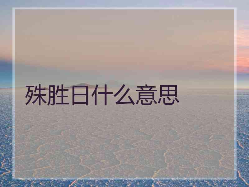 殊胜日什么意思