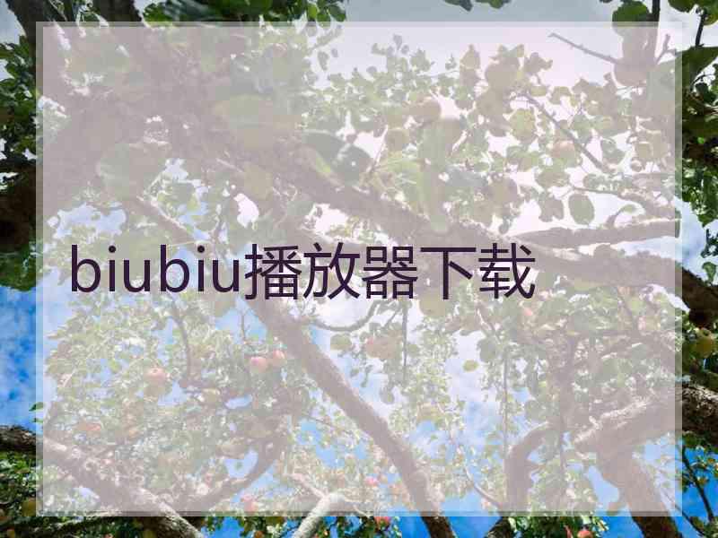 biubiu播放器下载