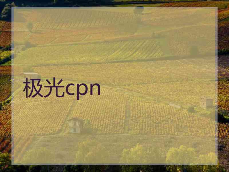 极光cpn