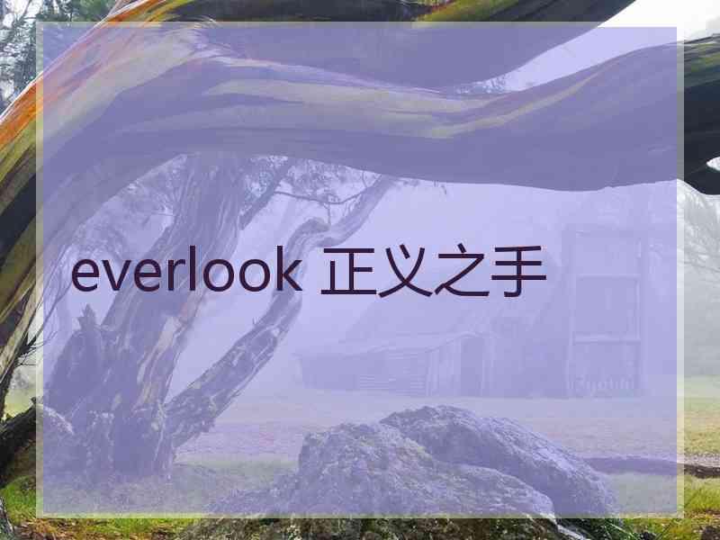 everlook 正义之手