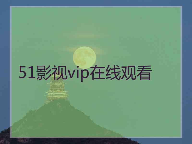 51影视vip在线观看