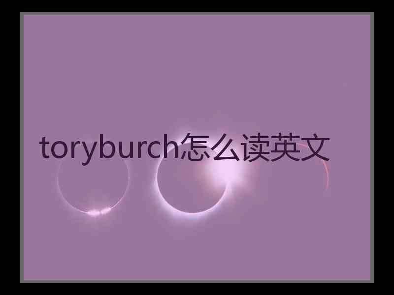 toryburch怎么读英文