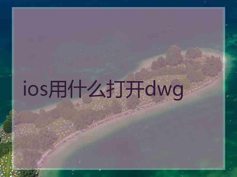 ios用什么打开dwg