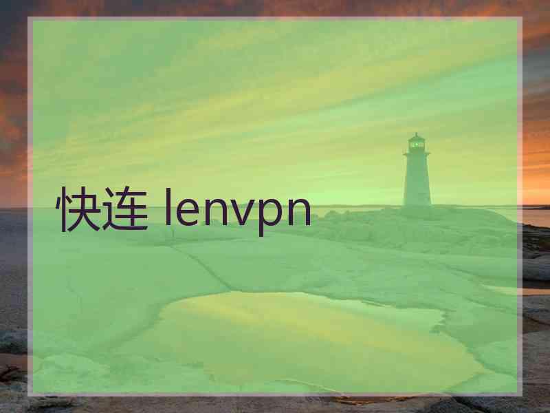 快连 lenvpn