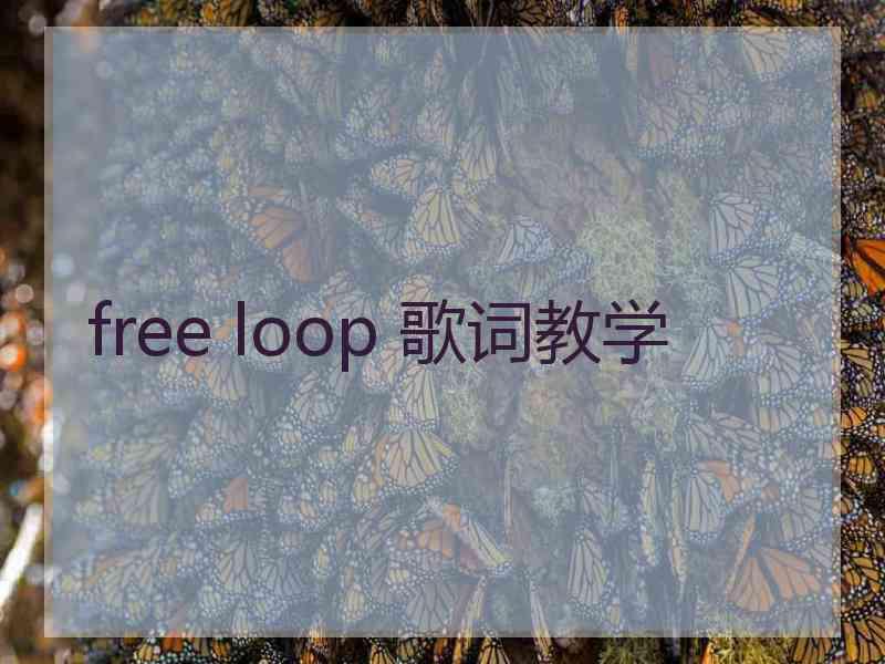 free loop 歌词教学