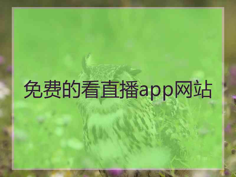 免费的看直播app网站