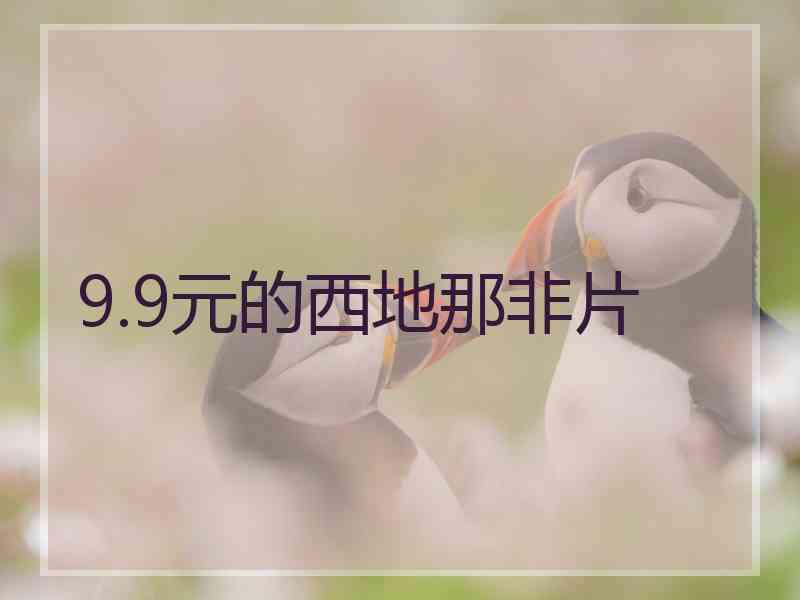 9.9元的西地那非片