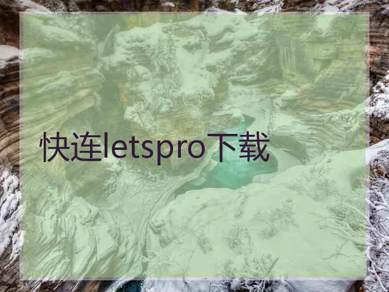 快连letspro下载