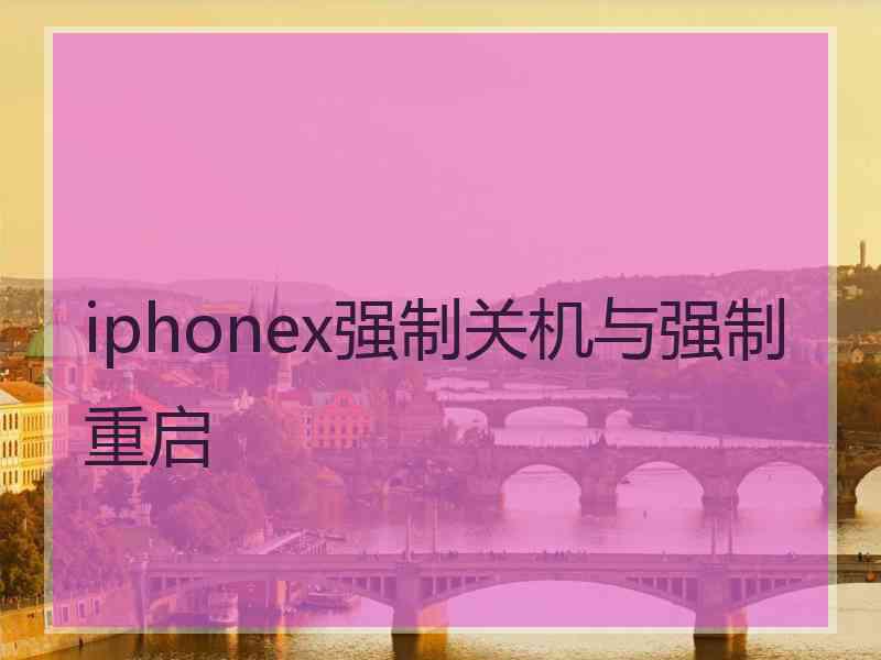 iphonex强制关机与强制重启