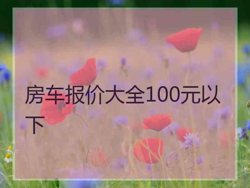 房车报价大全100元以下