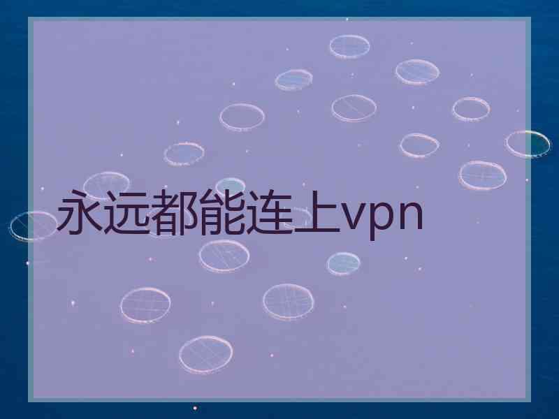 永远都能连上vpn