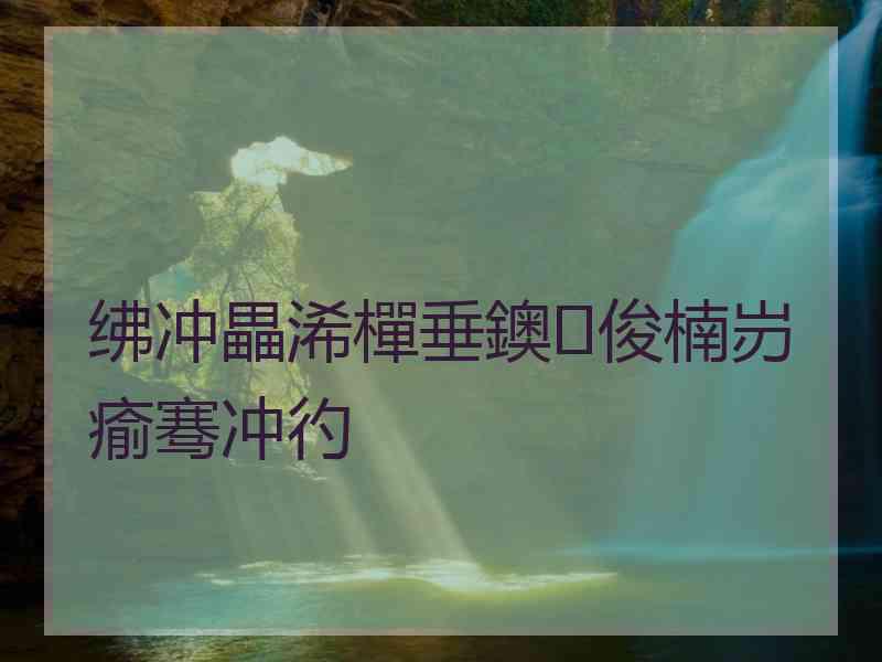 绋冲畾浠樿垂鐭俊楠岃瘉骞冲彴