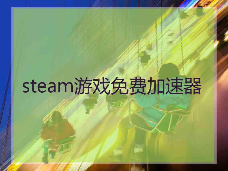 steam游戏免费加速器