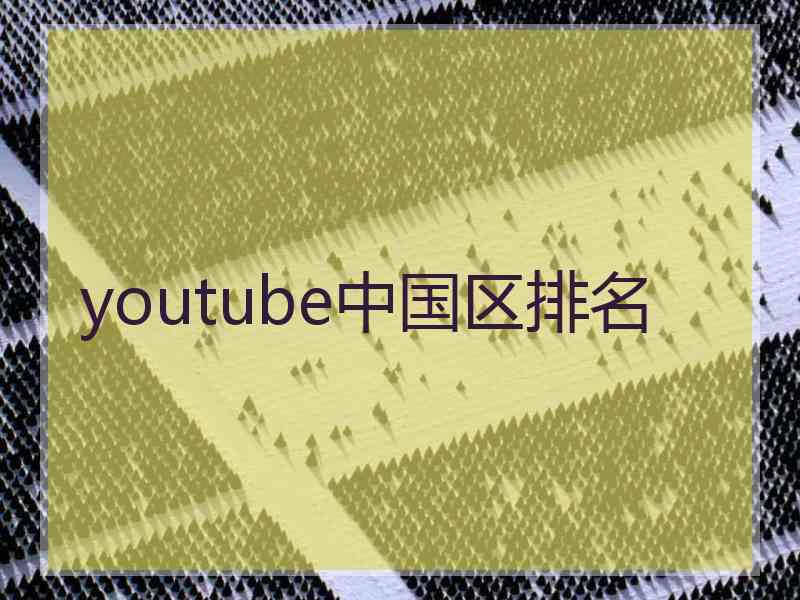 youtube中国区排名