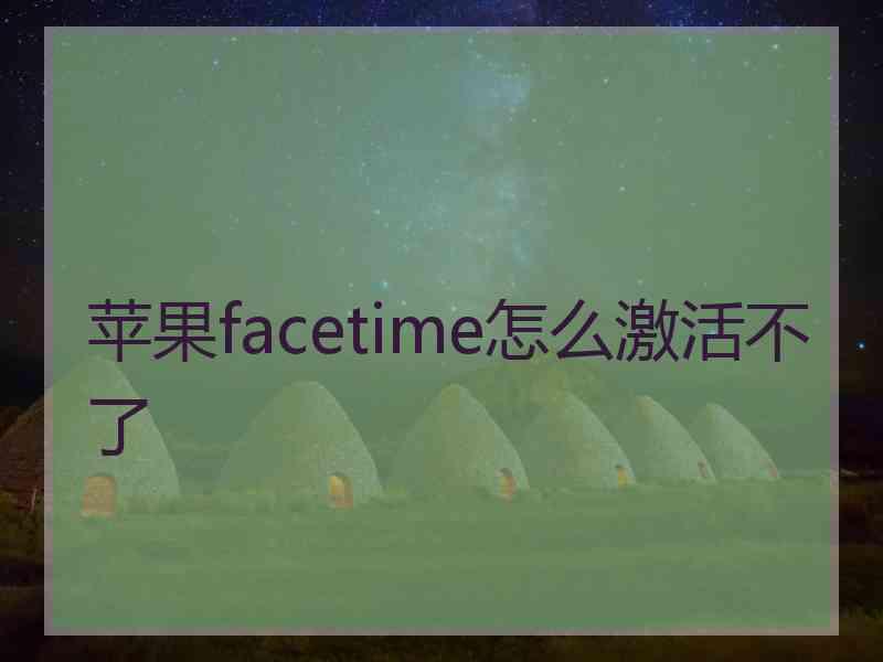 苹果facetime怎么激活不了