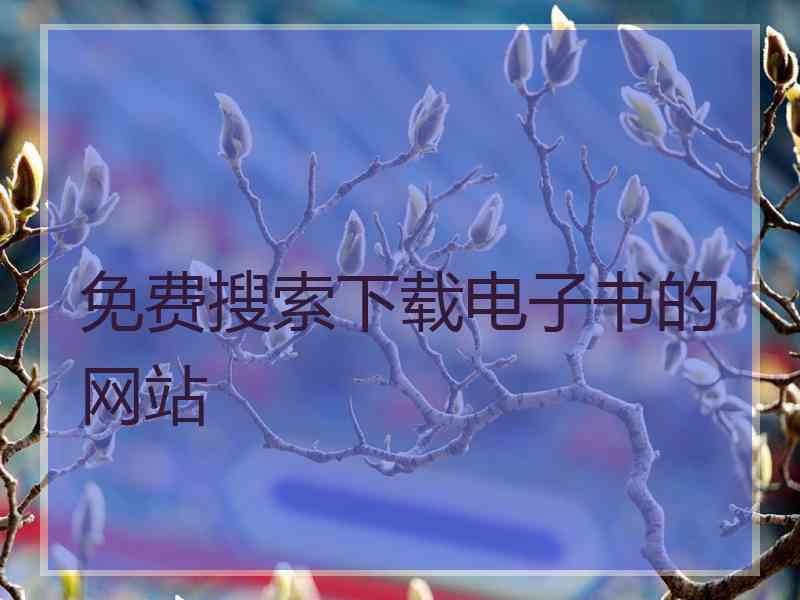 免费搜索下载电子书的网站