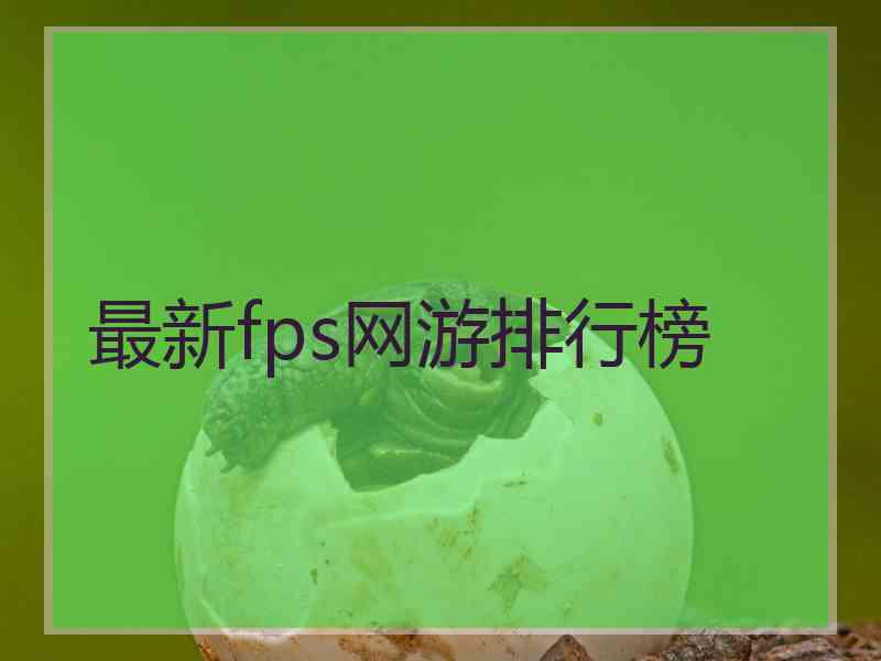 最新fps网游排行榜