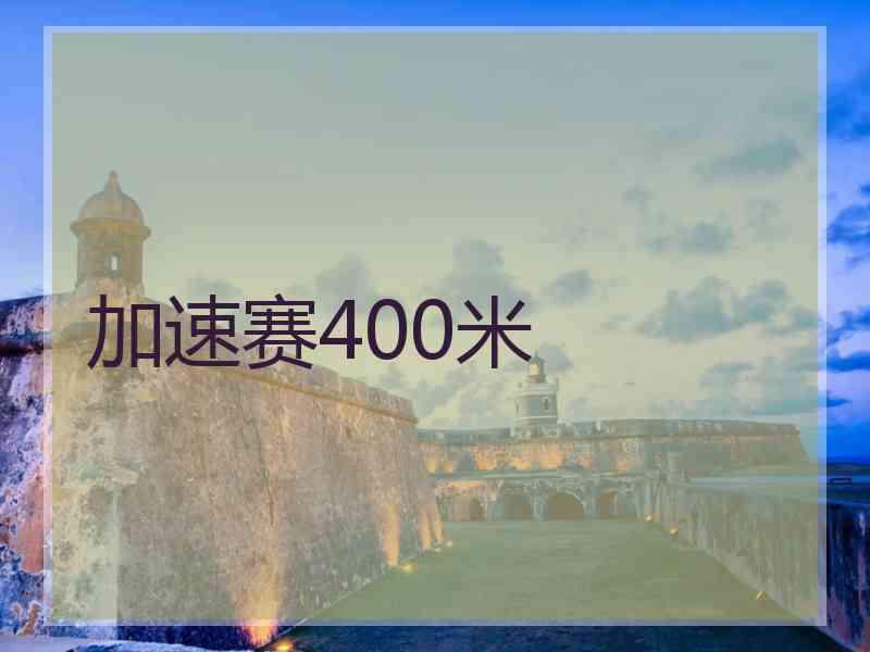 加速赛400米