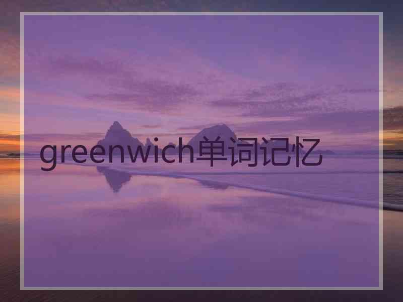 greenwich单词记忆