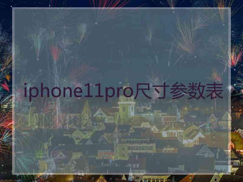 iphone11pro尺寸参数表