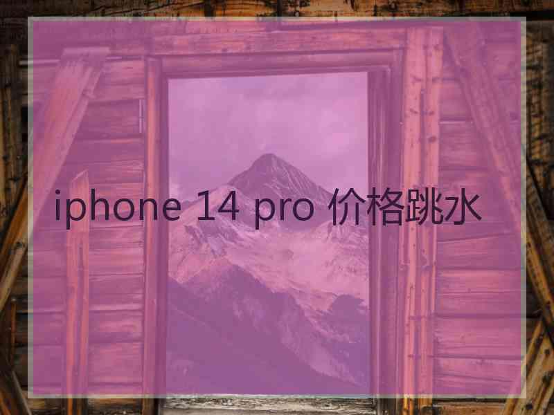 iphone 14 pro 价格跳水