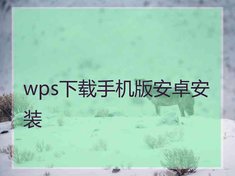 wps下载手机版安卓安装