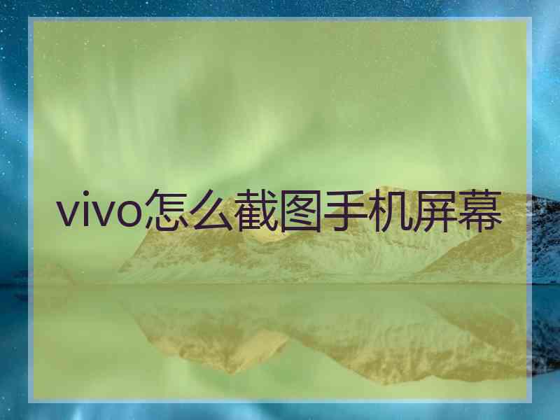 vivo怎么截图手机屏幕