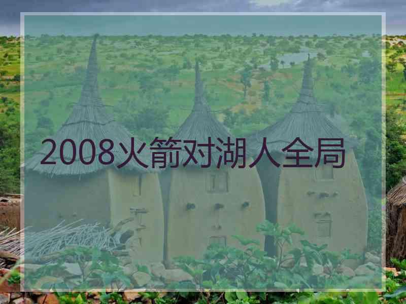 2008火箭对湖人全局