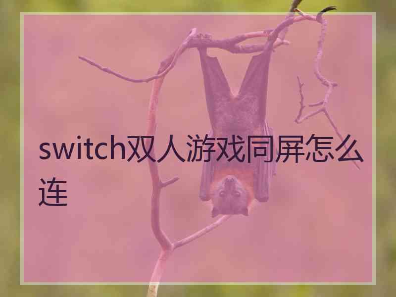 switch双人游戏同屏怎么连