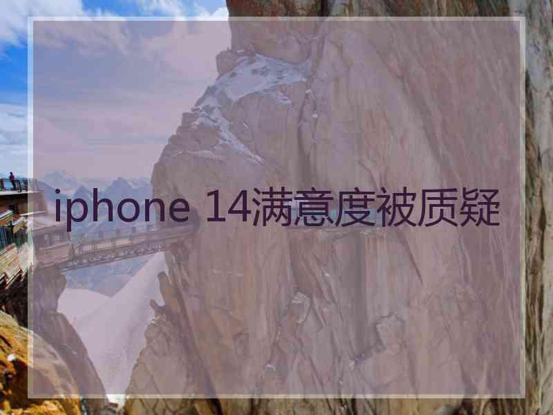 iphone 14满意度被质疑