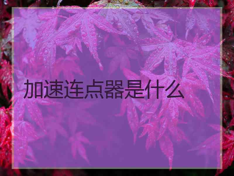 加速连点器是什么