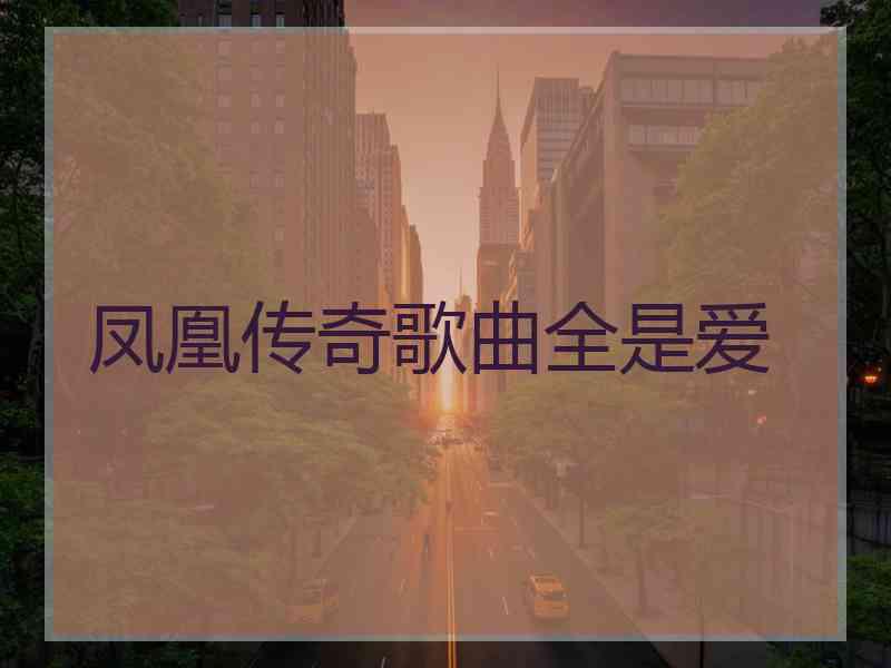 凤凰传奇歌曲全是爱