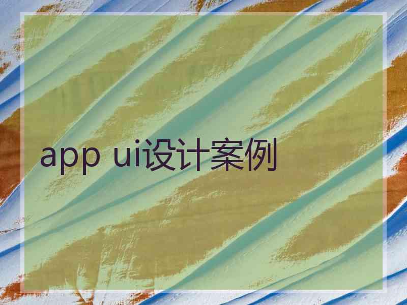 app ui设计案例