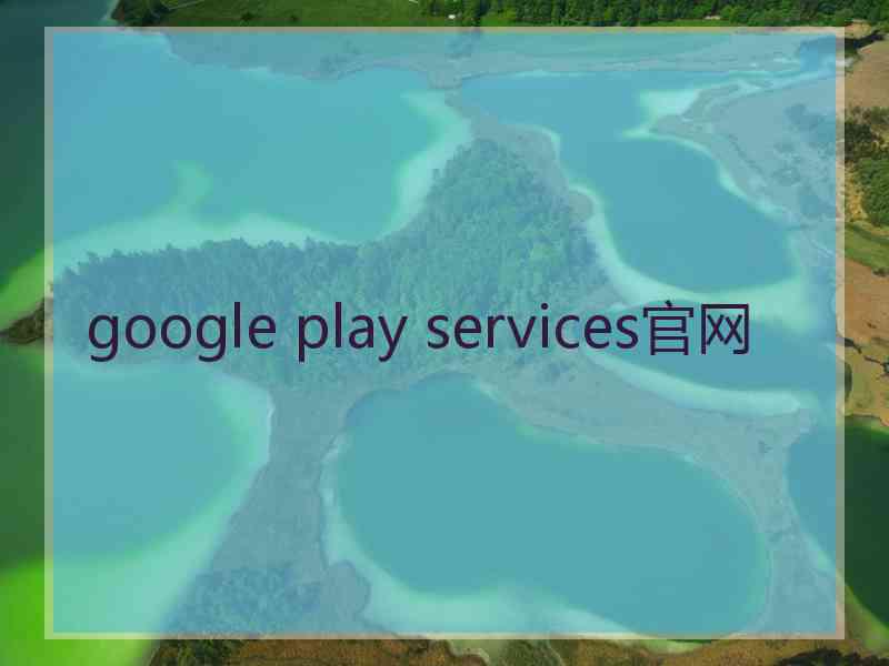 google play services官网