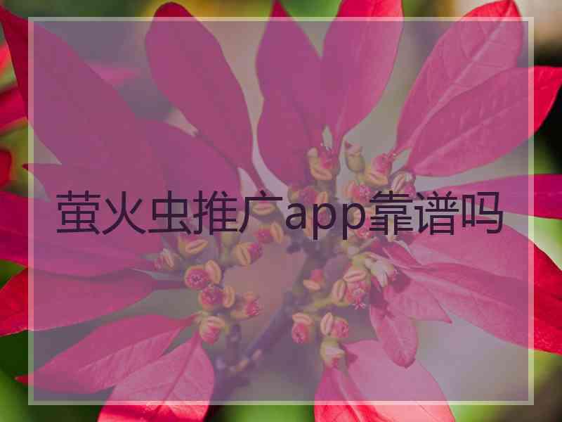 萤火虫推广app靠谱吗