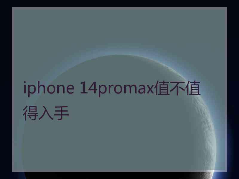 iphone 14promax值不值得入手