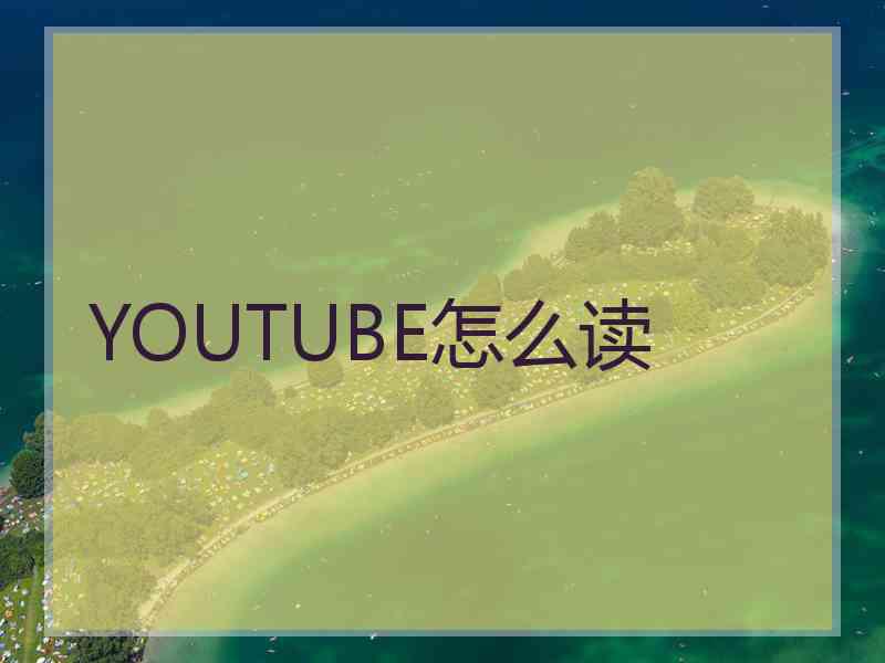 YOUTUBE怎么读