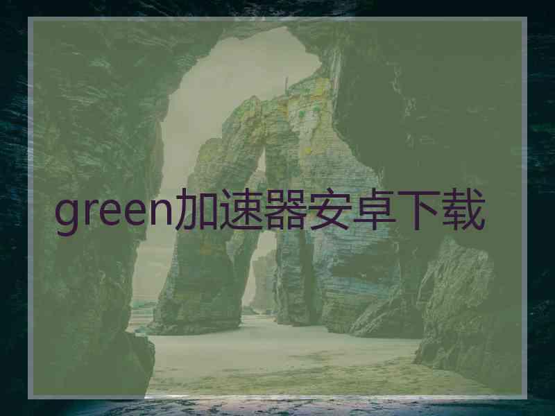 green加速器安卓下载