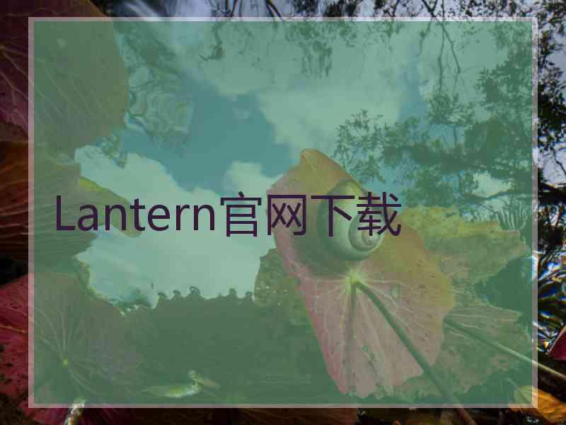 Lantern官网下载