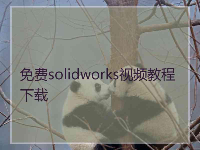 免费solidworks视频教程下载