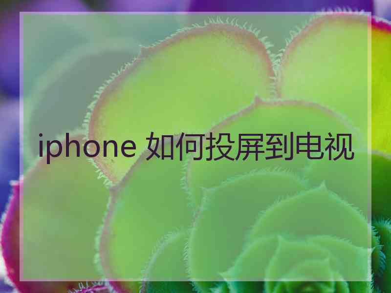 iphone 如何投屏到电视