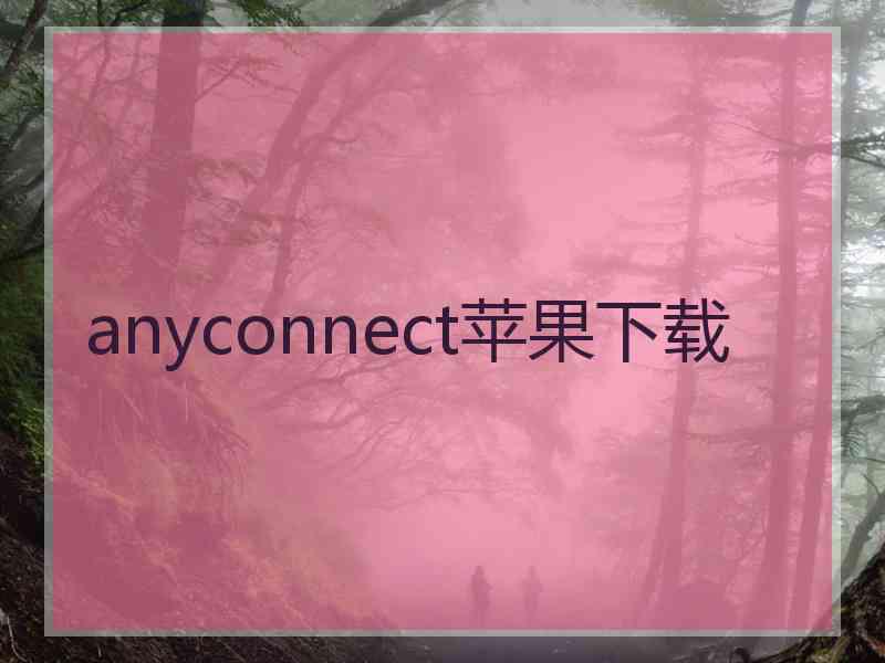 anyconnect苹果下载