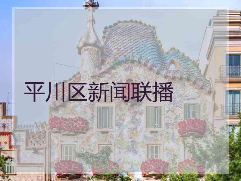 平川区新闻联播