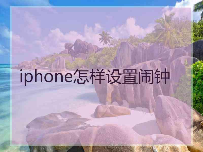 iphone怎样设置闹钟