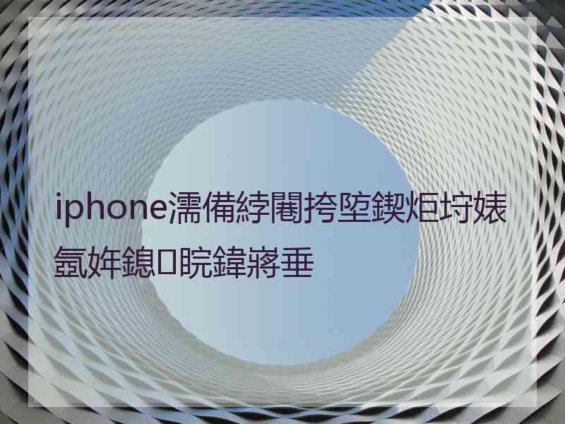 iphone濡備綍闀挎埅鍥炬垨婊氬姩鎴睆鍏嶈垂