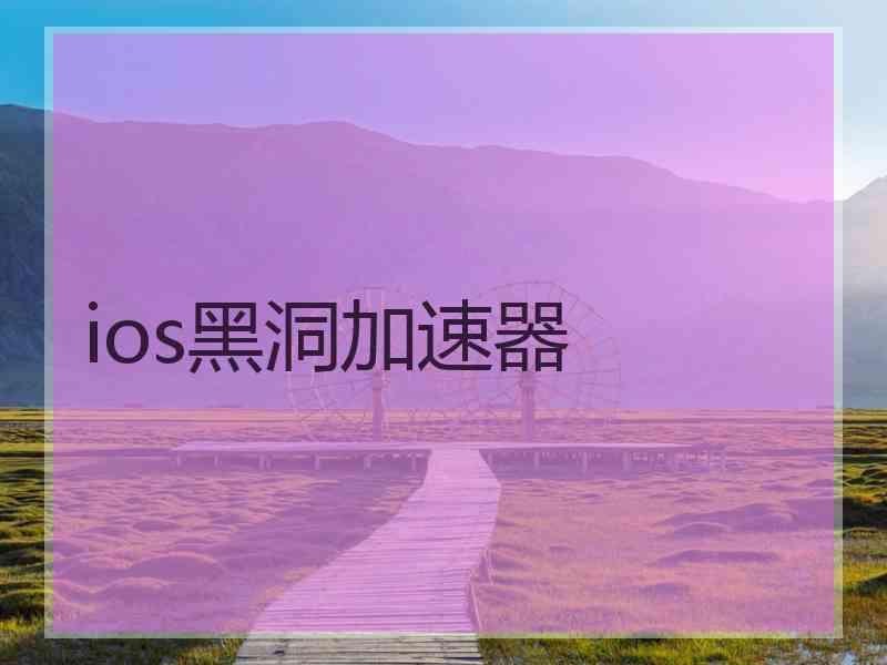 ios黑洞加速器