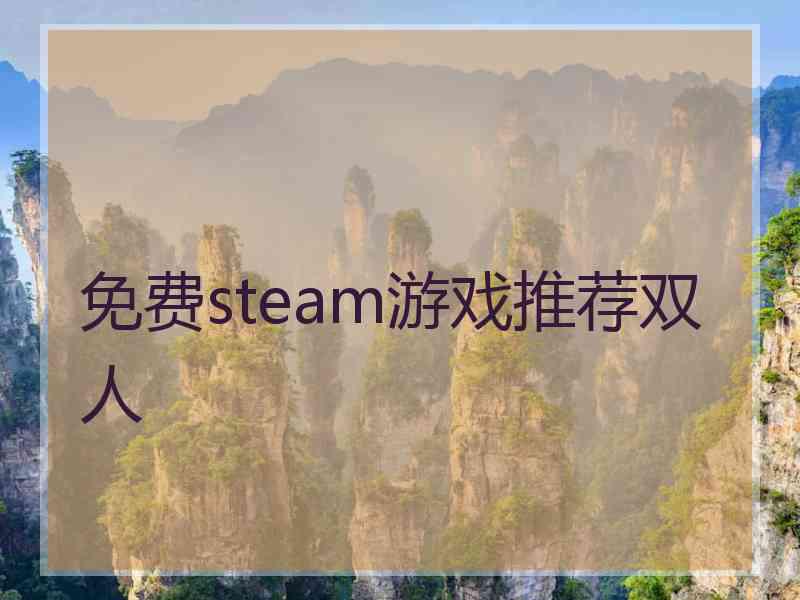 免费steam游戏推荐双人