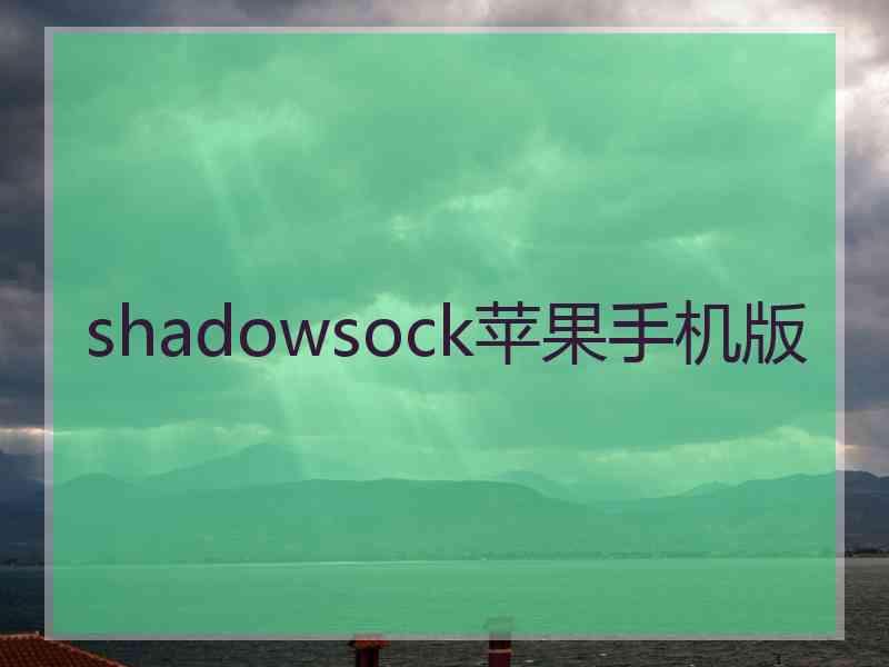 shadowsock苹果手机版