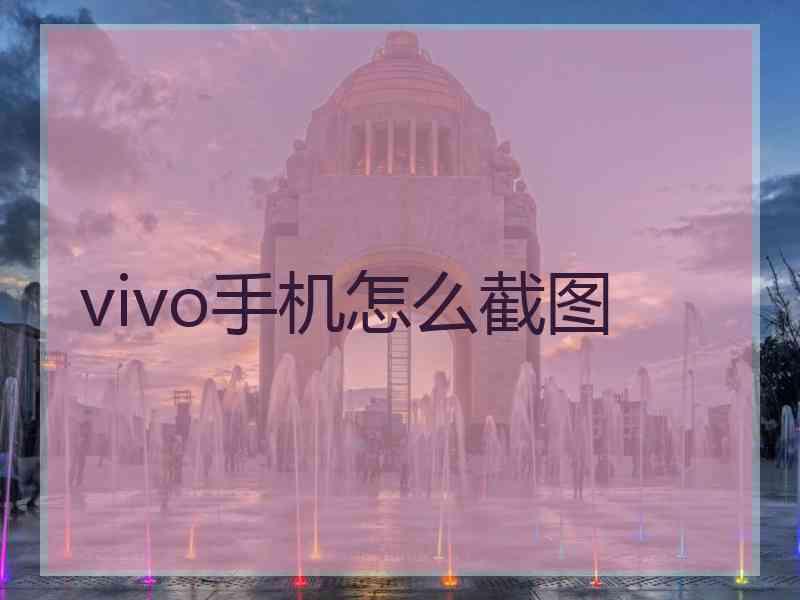 vivo手机怎么截图